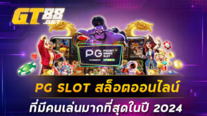 PG SLOT สล็อตออนไลน์ที่มีคนเล่นมากที่สุดในปี 2024