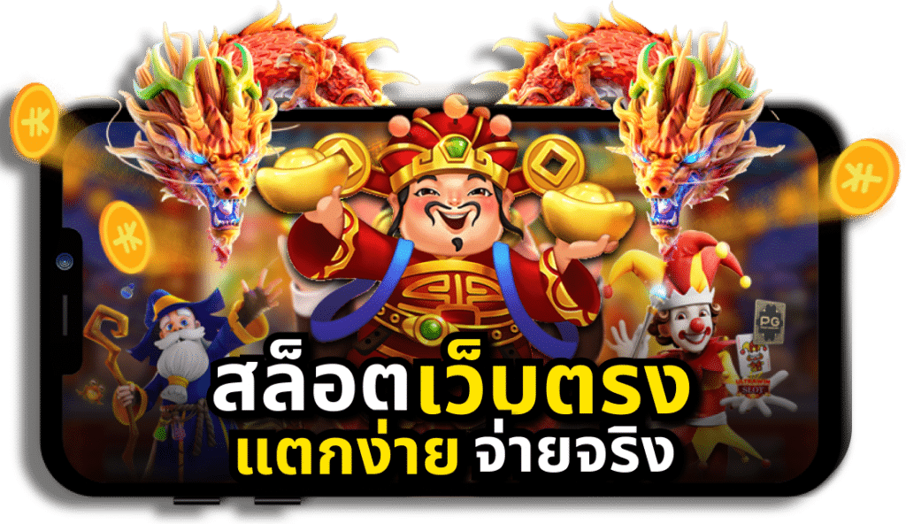 เกมเดิมพันสล็อต เว็บตรงไม่ผ่านเอเย่นต์ ระบบออโต้