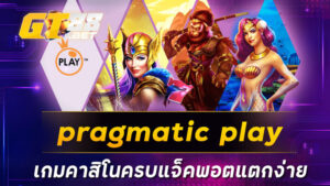 pragmatic play เกมคาสิโนครบแจ็คพอตแตกง่าย