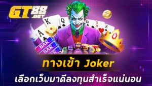 ทางเข้า Joker เลือกเว็บมาดีลงทุนสำเร็จแน่นอน