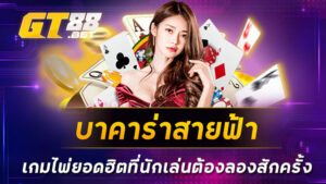 บาคาร่าสายฟ้า เกมไพ่ยอดฮิตที่นักเล่นต้องลองสักครั้ง