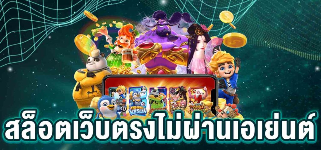 เกมเดิมพันสล็อต เว็บตรงไม่ผ่านเอเย่นต์ ระบบออโต้