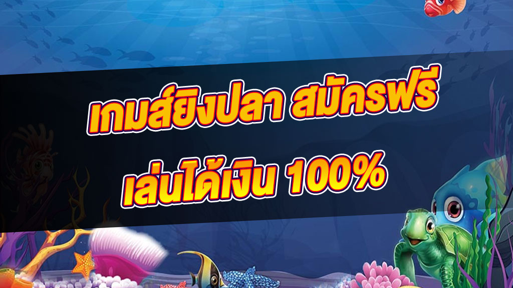 คาสิโนเกมยิงปลา ปลาตายง่ายยิ่งเล่นยิ่งได้เงิน