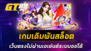 เกมเดิมพันสล็อต เว็บตรงไม่ผ่านเอเย่นต์ระบบออโต้