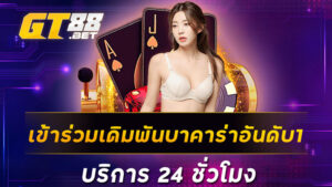 เข้าร่วมเดิมพันบาคาร่าอันดับ1 บริการ 24 ชั่วโมง