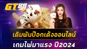 เดิมพันป๊อกเด้งออนไลน์ เกมไพ่มาแรง ปี2024