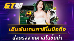 เดิมพันเกมคาสิโนมือถือ ส่งตรงจากคาสิโนชั้นนำ