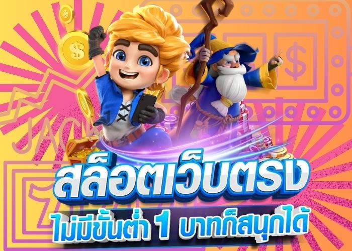 วางเดิมพันค่ายเกมสล็อตออนไลน์ ฝากถอนไม่จำกัด