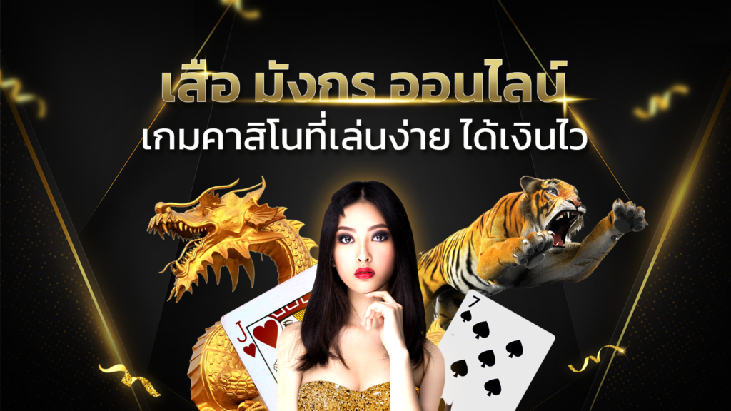 เสือมังกรเกมคาสิโนสดเว็บตรง โปรโมชั่นเพียบ