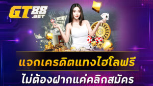 แจกเครดิตแทงไฮโลฟรีไม่ต้องฝากแค่คลิกสมัคร