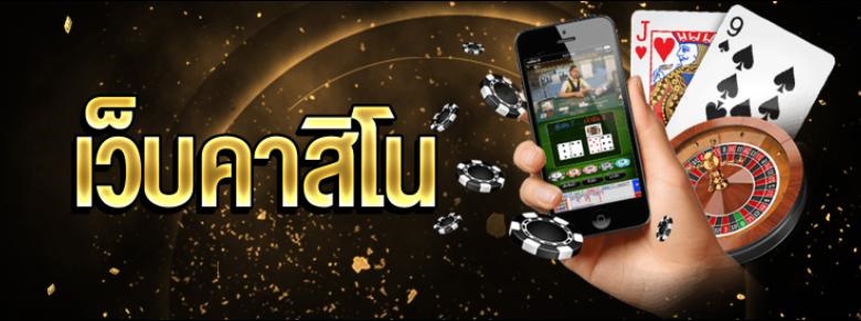 ทดลองเล่นเกมคาสิโนออนไลน์ฟรี เล่นได้ทุกเกม