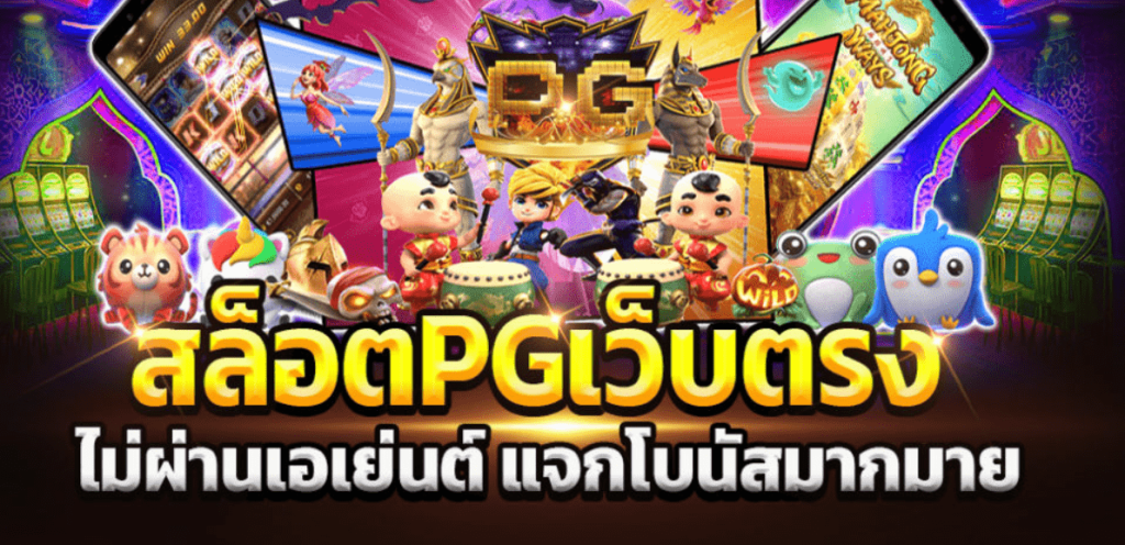 สมัคร pg slot ปั่นสล็อตค่ายยอดฮิต ปี2024