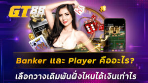 Banker และ Player คืออะไร? เลือกวางเดิมพันฝั่งไหนได้เงินเท่าไร