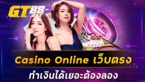 Casino Online เว็บตรง ทำเงินได้เยอะต้องลอง