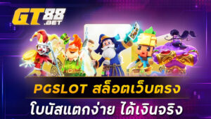 PGSLOTสล็อตเว็บตรงโบนัสแตกง่าย ได้เงินจริง