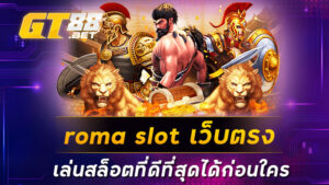 roma slot เว็บตรง เล่นสล็อตที่ดีที่สุดได้ก่อนใคร