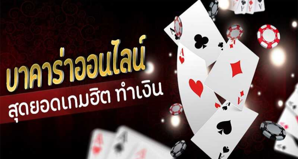 เว็บแทงบาคาร่า ทำเงินได้ทุกวันเกมไพ่อันดับ1