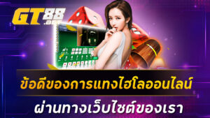 ข้อดีของการแทงไฮโลออนไลน์ ผ่านทางเว็บไซต์ของเรา