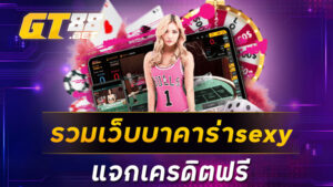 รวมเว็บบาคาร่าsexy แจกเครดิตฟรี