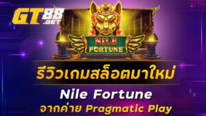 รีวิวเกมสล็อตมาใหม่ Nile Fortune จากค่าย Pragmatic Play