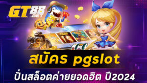 สมัคร pgslot ปั่นสล็อตค่ายยอดฮิต ปี2024