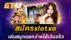 สมัครslotxo เล่นสนุกแตกง่ายได้เงินจริง