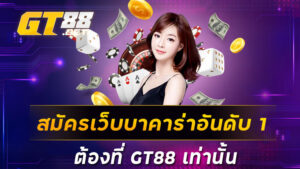 สมัครเว็บบาคาร่าอันดับ 1 ต้องที่ GT88 เท่านั้น