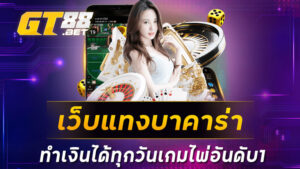 เว็บแทงบาคาร่า ทำเงินได้ทุกวันเกมไพ่อันดับ1