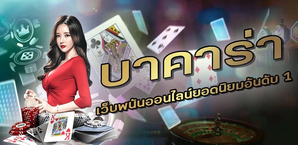 เว็บไซต์พนันบาคาร่า เกมเดิมพันได้เงินง่าย