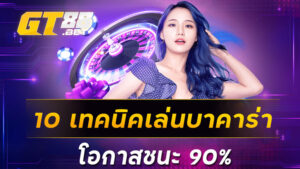 10 เทคนิคเล่นบาคาร่า โอกาสชนะ 90%