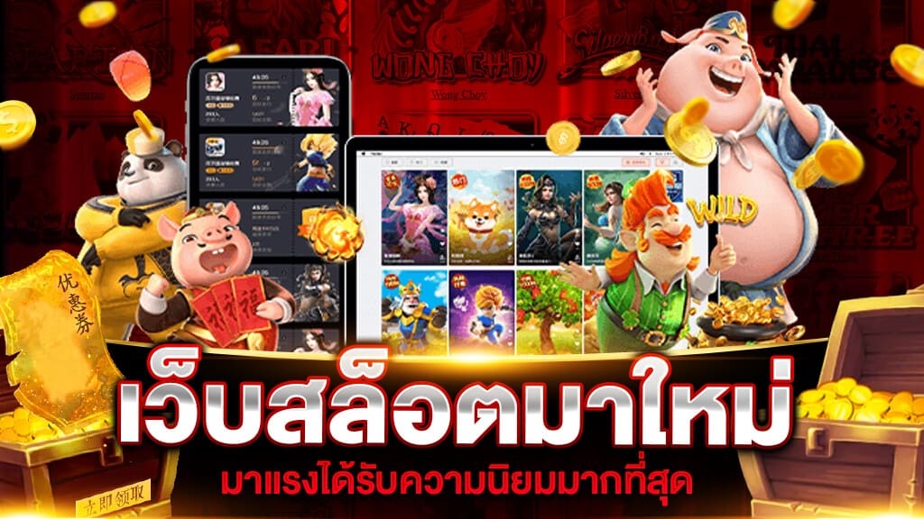 เกมสล็อตมาใหม่ กำลังฮิตทำเงินได้เยอะ