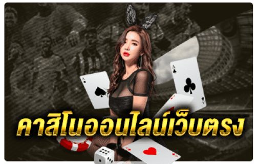 Casino Online เว็บตรงทำเงินได้เยอะต้องลอง