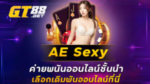 AE Sexy ค่ายพนันออนไลน์ชั้นนำ เลือกเดิมพันออนไลน์ที่นี่