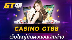 CASINOGT88 เว็บใหญ่มั่นคงถอนเงินง่าย