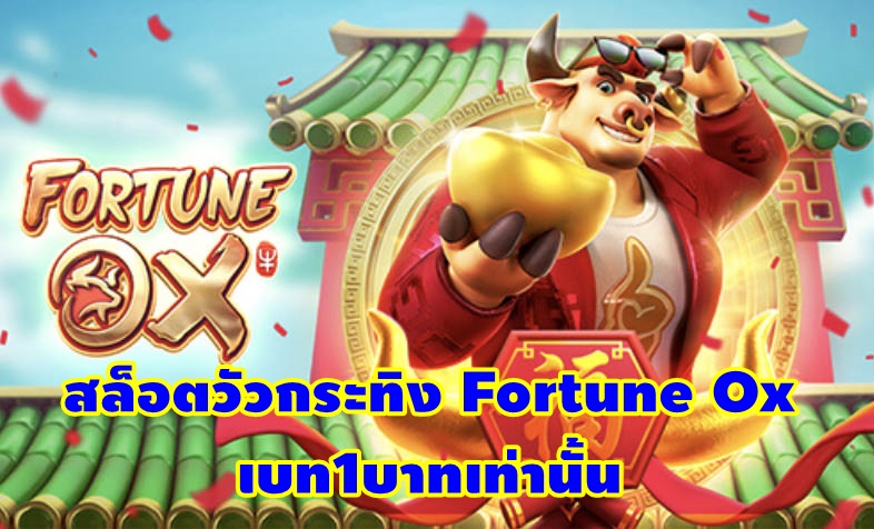 สล็อตวัวกระทิง Fortune Ox เบท1บาทเท่านั้น