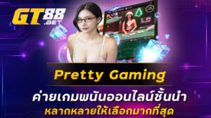 Pretty Gaming ค่ายเกมพนันออนไลน์ชั้นนำ หลากหลายให้เลือกมากที่สุด