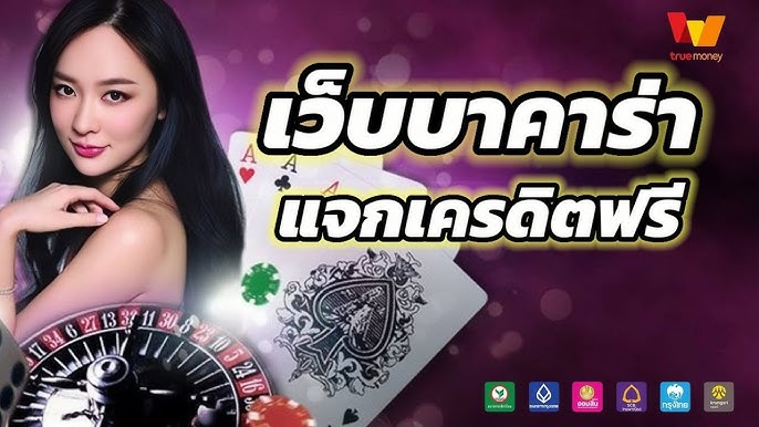 บาคาร่าฟรีเครดิต ไม่ต้องฝาก ปี2024