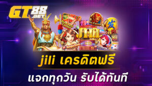 jili เครดิตฟรี แจกทุกวัน รับได้ทันที