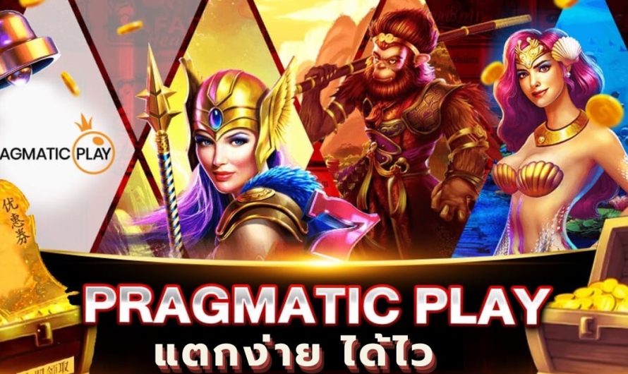 pragmatic play เกมคาสิโนครบ โบนัสแจกเยอะ