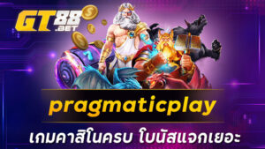 pragmaticplay เกมคาสิโนครบ โบนัสแจกเยอะ