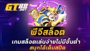 พีจีสล็อต เกมสล็อตเล่นง่ายไม่มีขั้นต่ำ สนุกได้เต็มสปีด