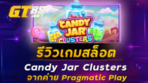 รีวิวเกมสล็อต Candy Jar Clusters จากค่าย Pragmatic Play