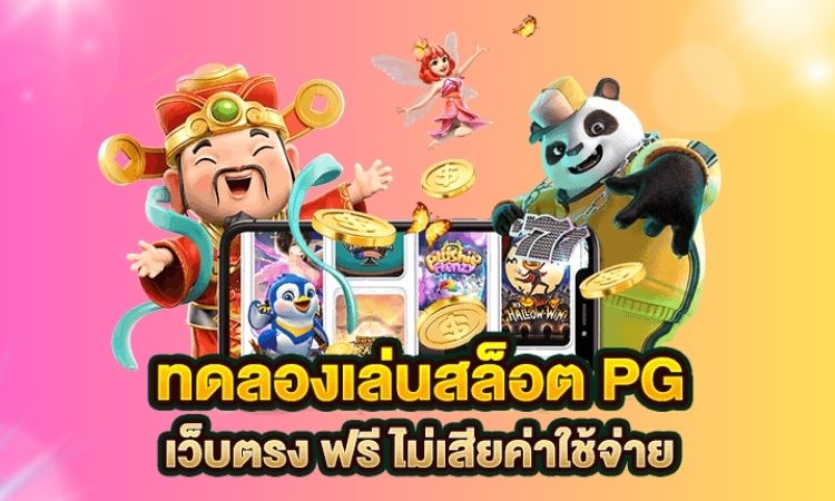 สล็อตทดลอง รวมเกมสล็อตชั้นนำไว้ที่นี่