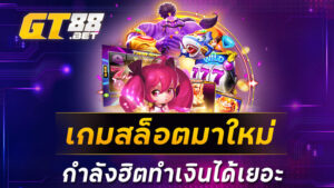 เกมสล็อตมาใหม่กำลังฮิตทำเงินได้เยอะ