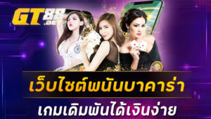 เว็บไซต์พนันบาคาร่า เกมเดิมพันได้เงินง่าย