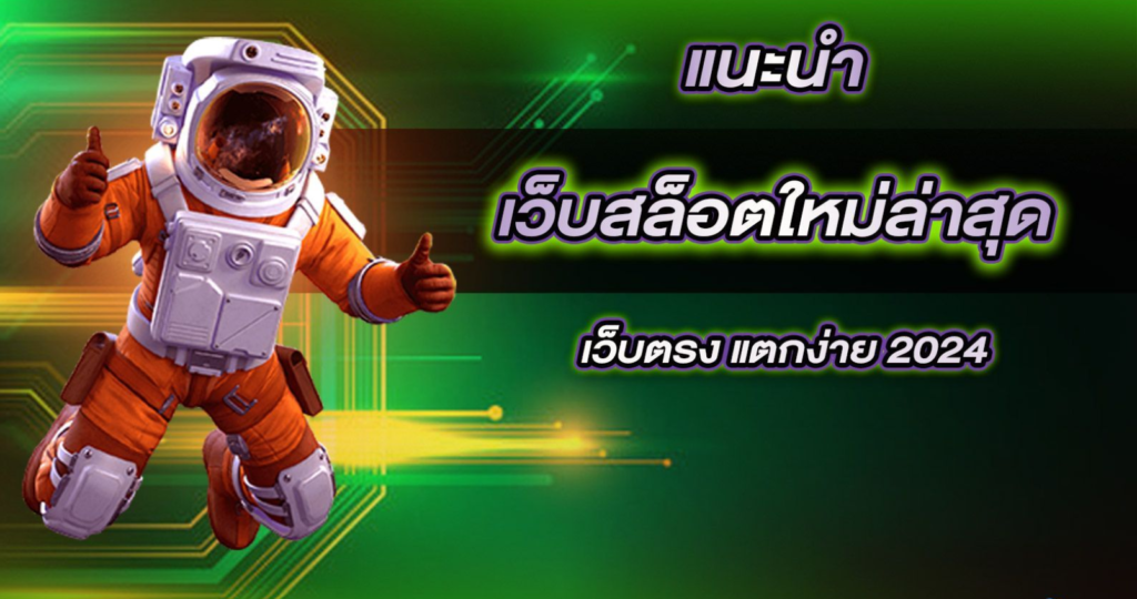 สล็อตเว็บตรงใหม่ล่าสุด รวมเกมแจ็คพอตแตกไว