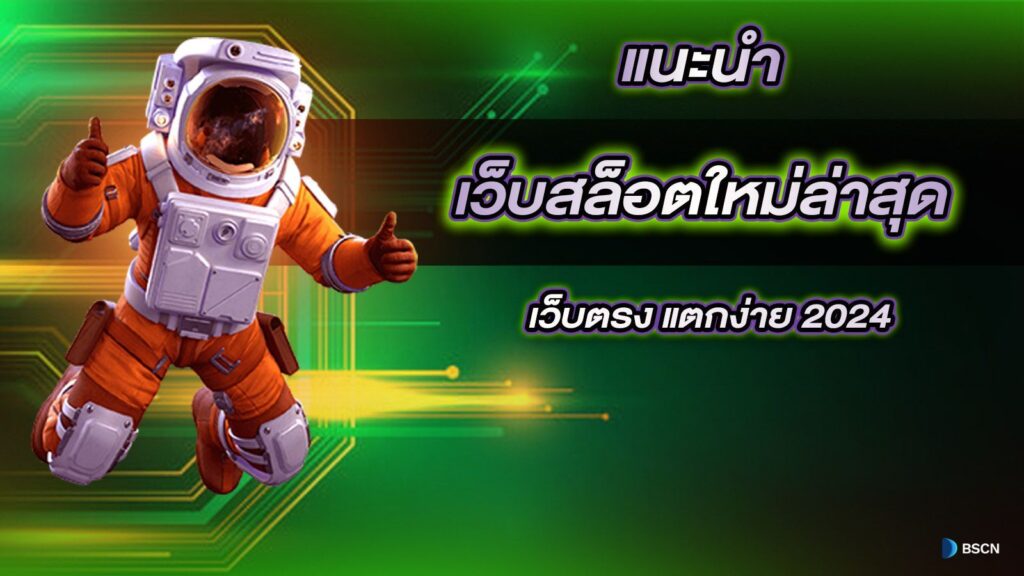 เว็บสล็อตแตกง่าย 2024 ไม่ผ่านเอเย่นต์อันดับ1