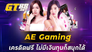 AE Gaming เครดิตฟรี ไม่มีเงินทุนก็สนุกได้