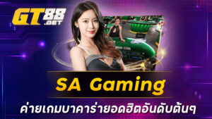 SA Gaming ค่ายเกมบาคาร่ายอดฮิตอันดับต้น ๆ