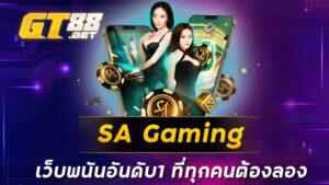 SA Gaming เว็บพนันอันดับ1 ที่ทุกคนต้องลอง